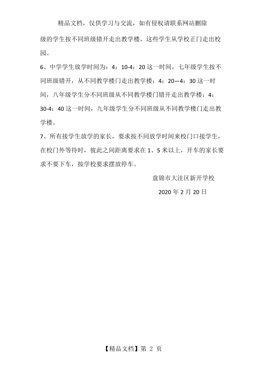 新开学校错峰上学放学方案.docx_第2页