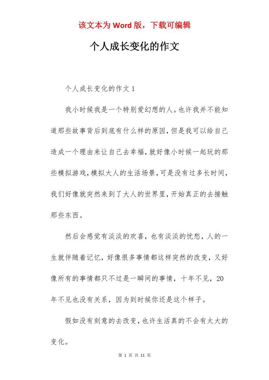 个人成长变化的作文.docx_第1页