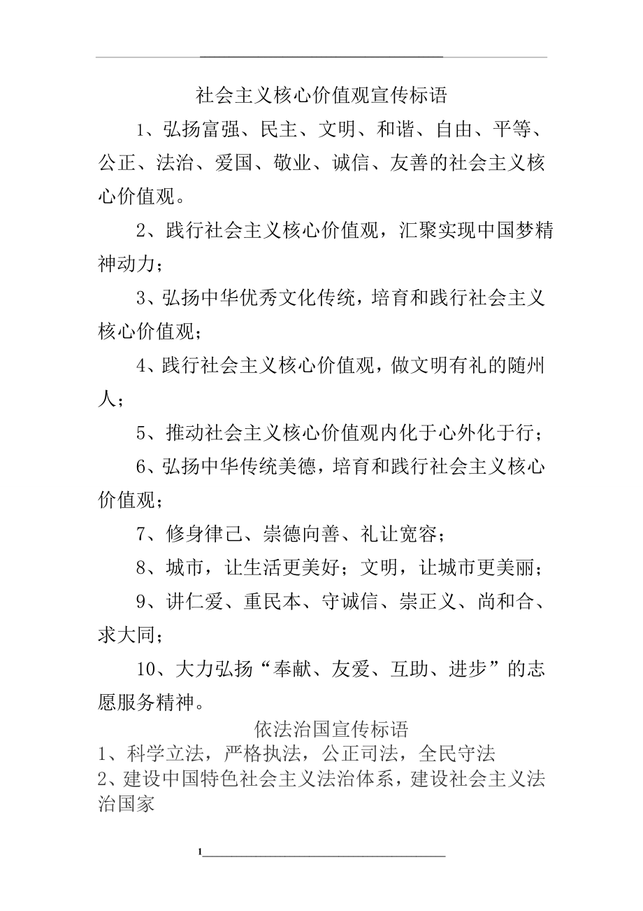 社会主义核心价值观宣传标语.doc_第1页