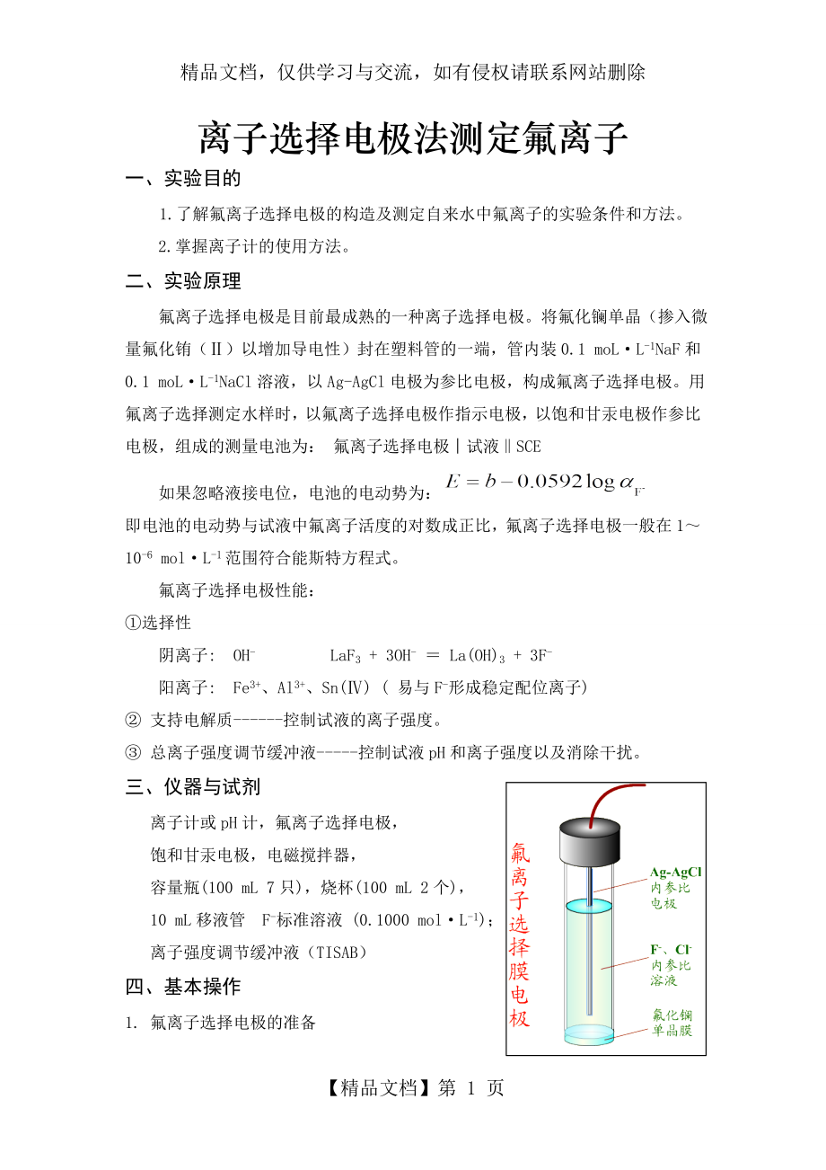 离子选择电极法测定氟离子.doc_第1页