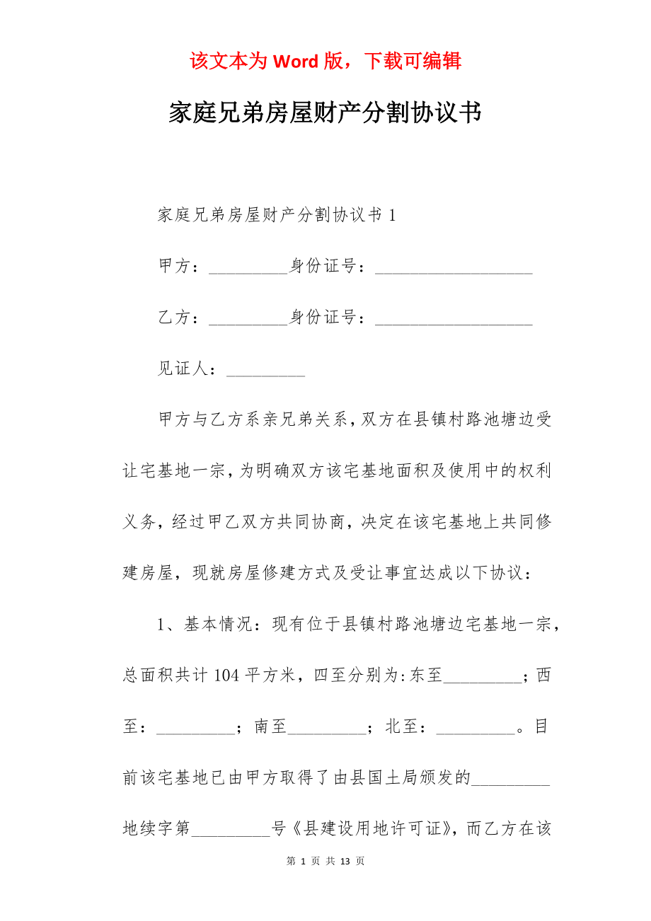 家庭兄弟房屋财产分割协议书.docx_第1页