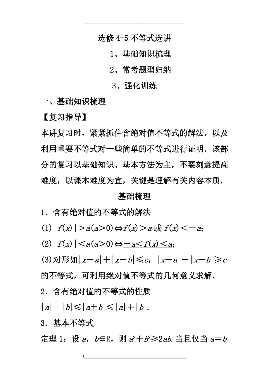 高中数学不等式选修知识点和常考题型归纳.doc_第1页