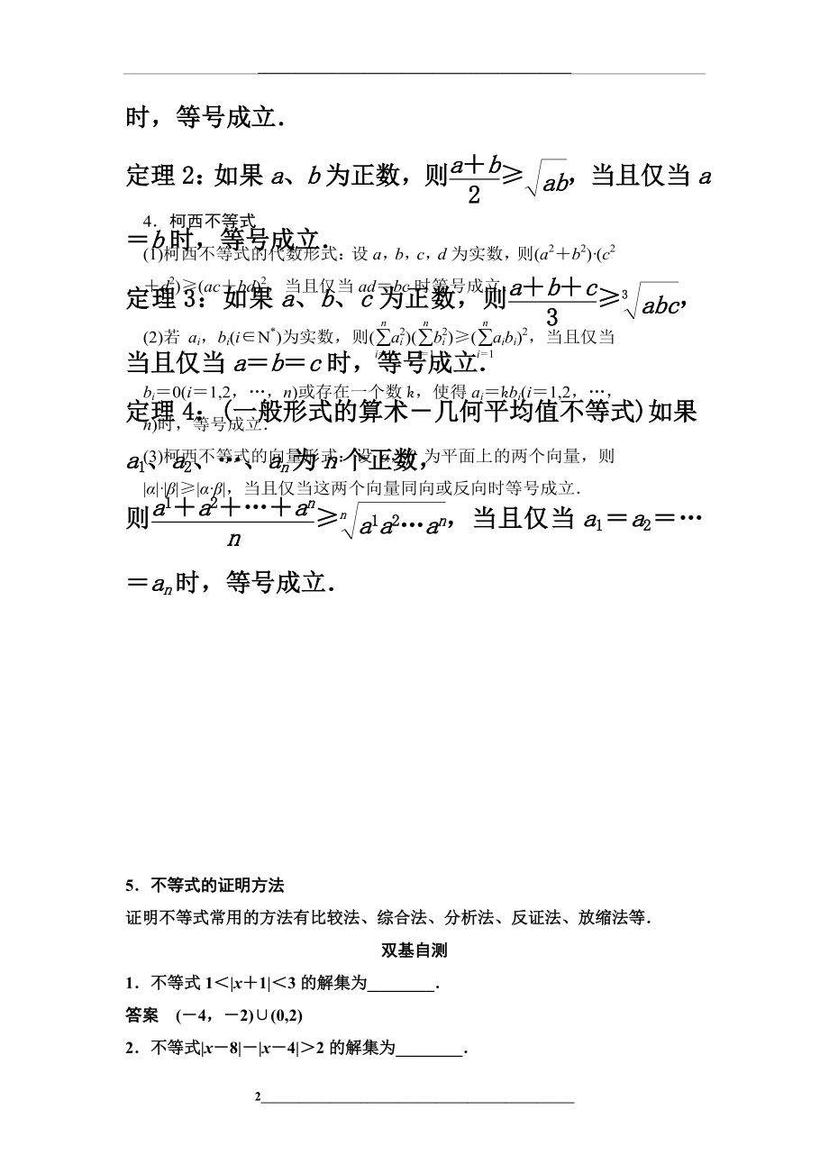 高中数学不等式选修知识点和常考题型归纳.doc_第2页