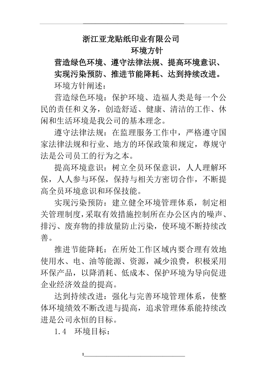 环境方针和目标.doc_第1页