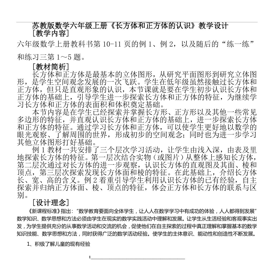 苏教版数学六年级上册《长方体和正方体的认识》教学设计.doc_第1页