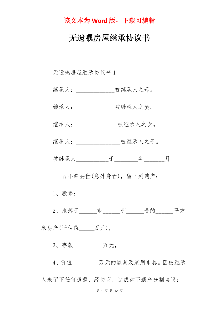 无遗嘱房屋继承协议书.docx_第1页