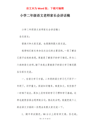 小学二年级语文老师家长会讲话稿.docx