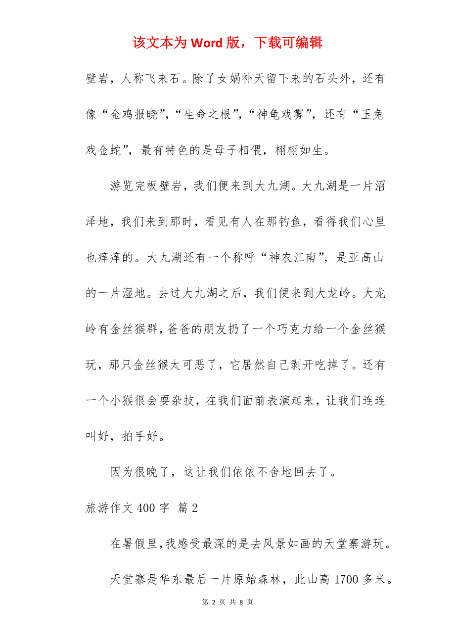 旅游作文400字.docx_第2页