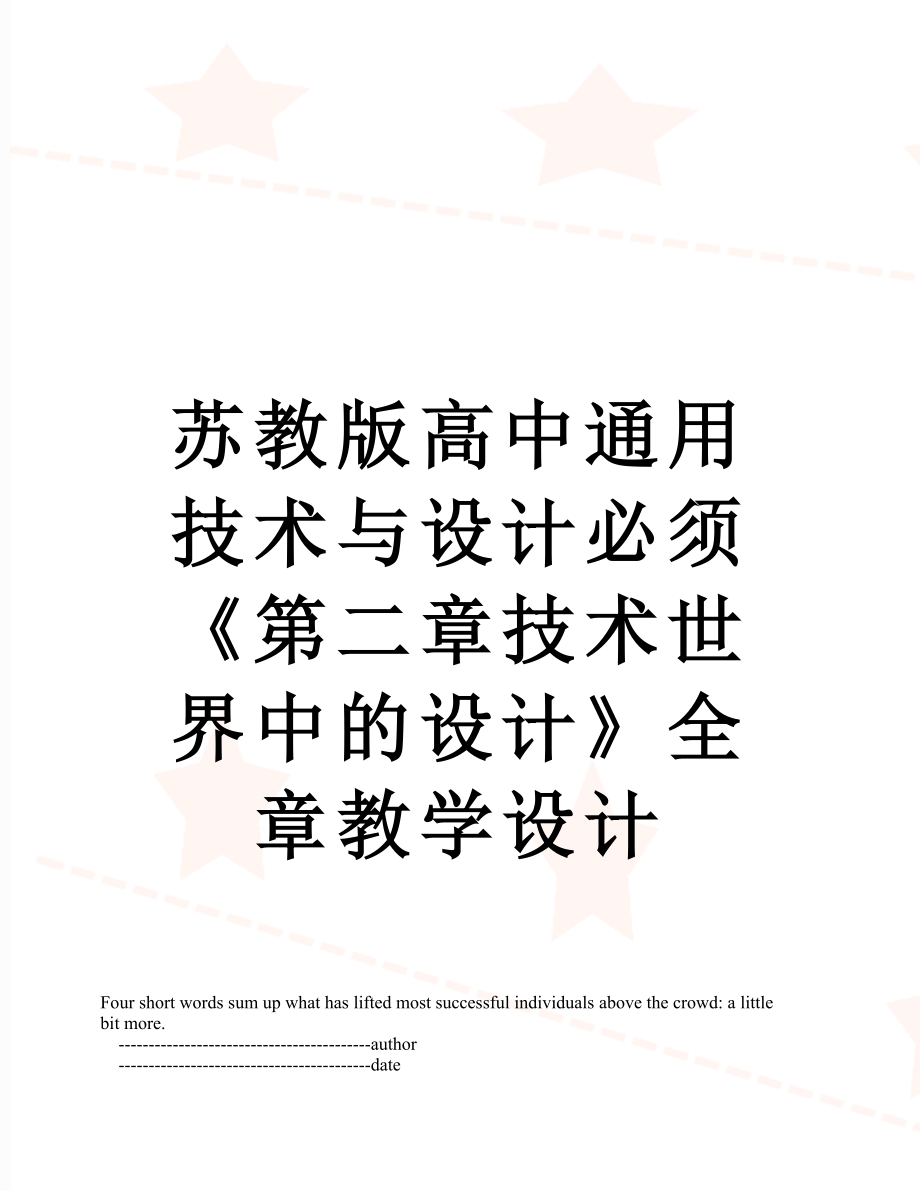 苏教版高中通用技术与设计必须《第二章技术世界中的设计》全章教学设计.doc_第1页