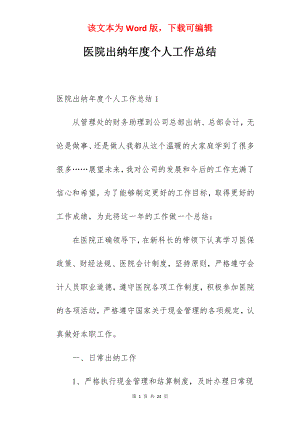 医院出纳年度个人工作总结.docx