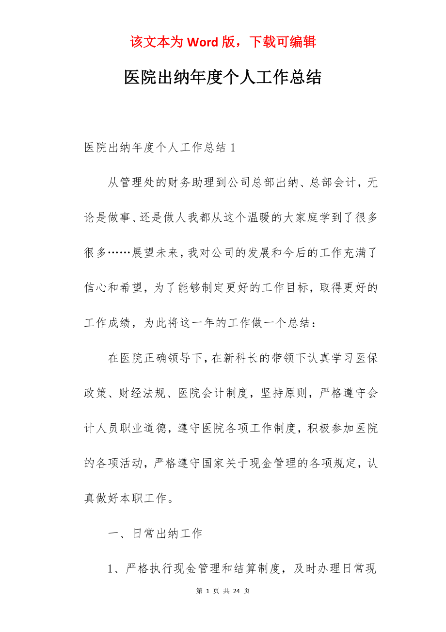 医院出纳年度个人工作总结.docx_第1页