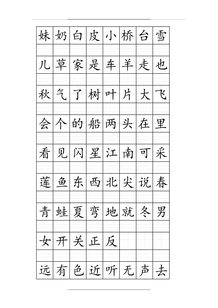 1-部编人教版语文一年级上册丨注音版田字格生字表打印.doc_第2页