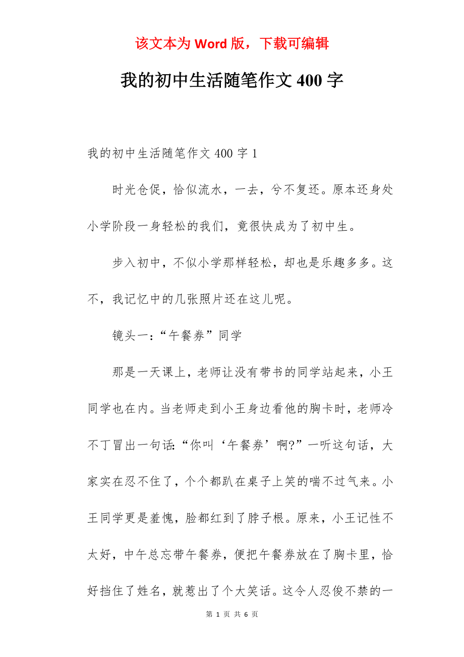 我的初中生活随笔作文400字.docx_第1页