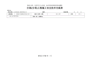 江苏省分部分项安全技术交底.doc