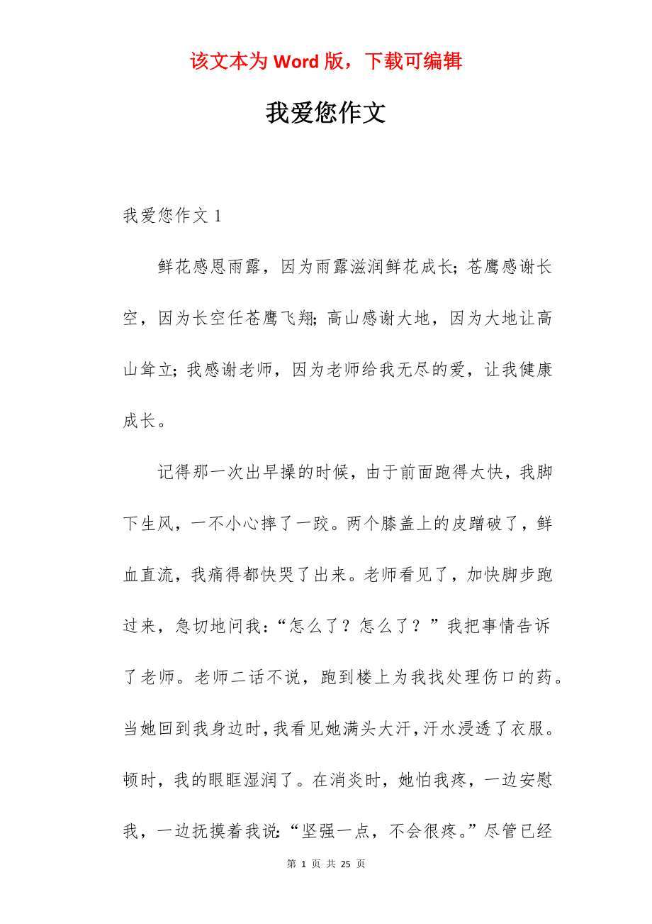 我爱您作文.docx_第1页