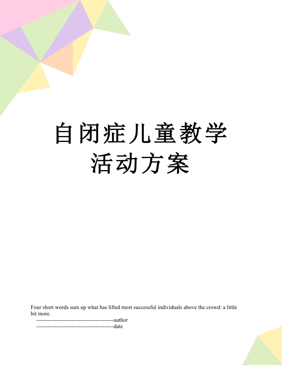 自闭症儿童教学活动方案.doc_第1页