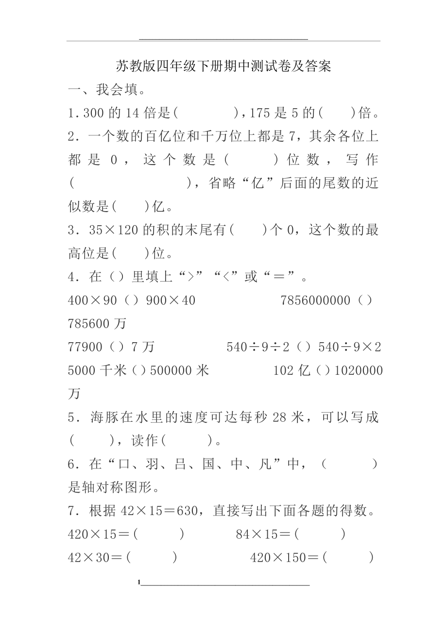 苏教版四年级下册期中测试卷及答案.docx_第1页