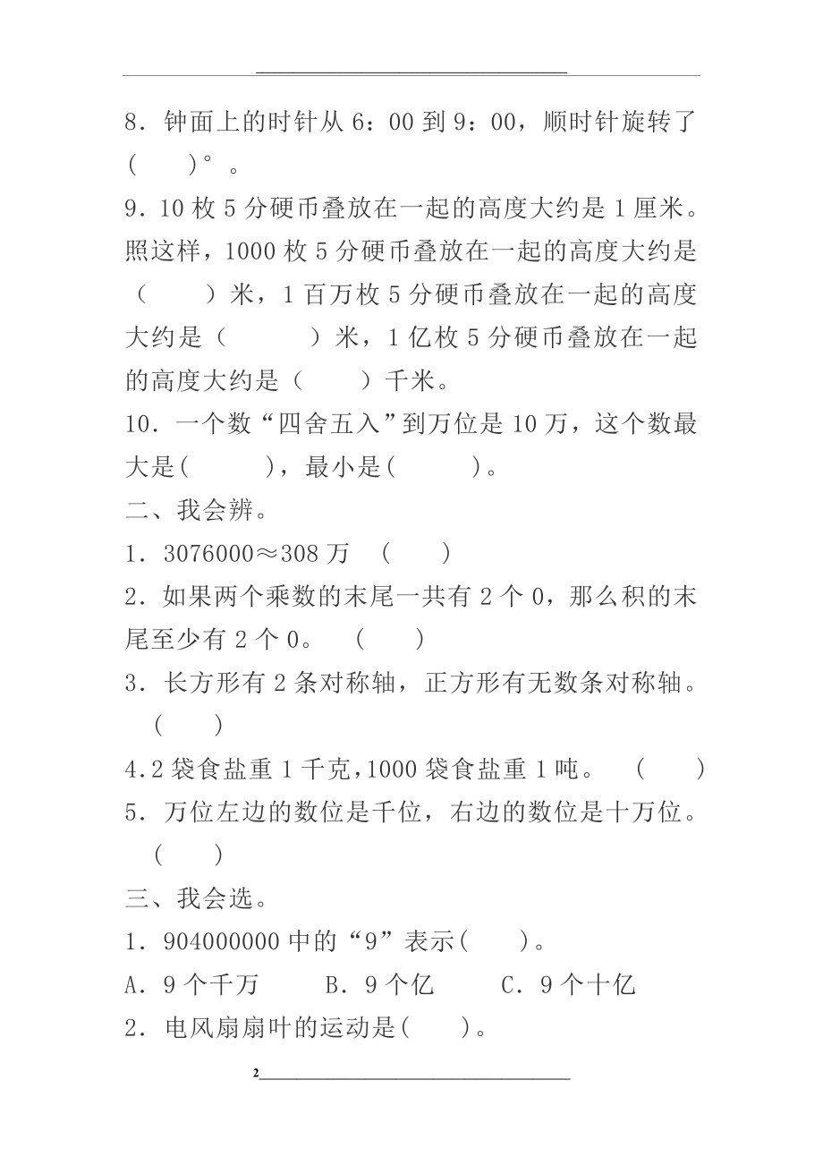 苏教版四年级下册期中测试卷及答案.docx_第2页