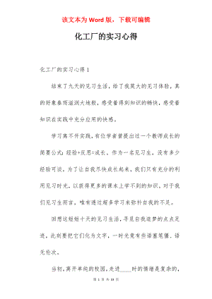 化工厂的实习心得.docx