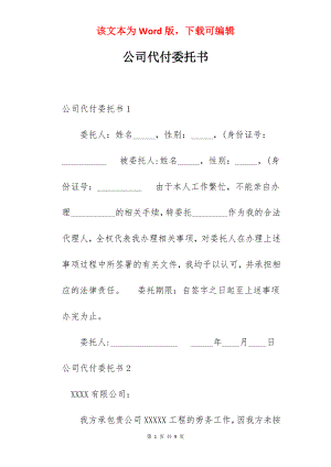 公司代付委托书.docx