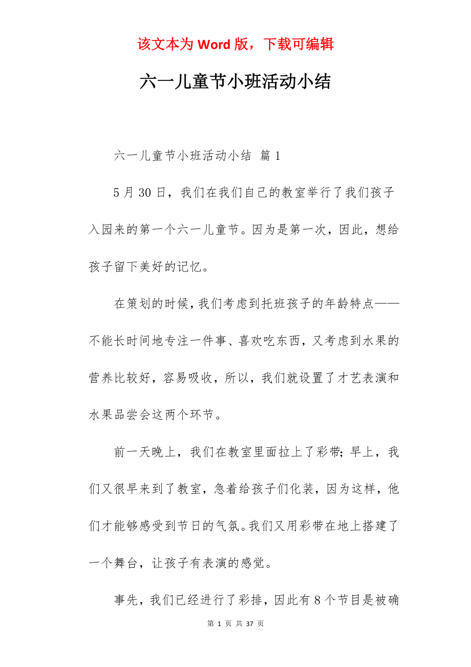 六一儿童节小班活动小结.docx_第1页