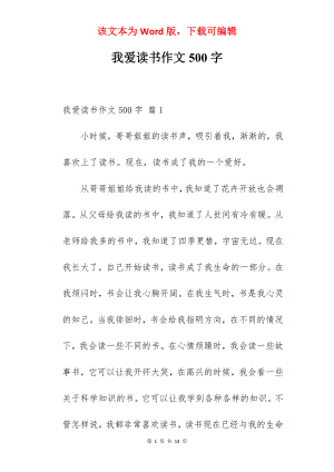 我爱读书作文500字.docx