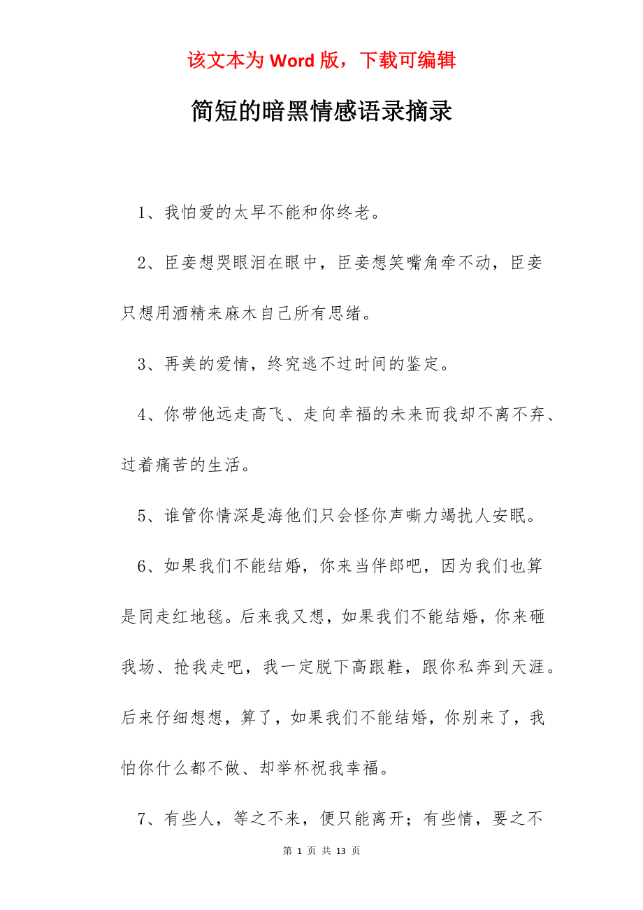 简短的暗黑情感语录摘录.docx_第1页