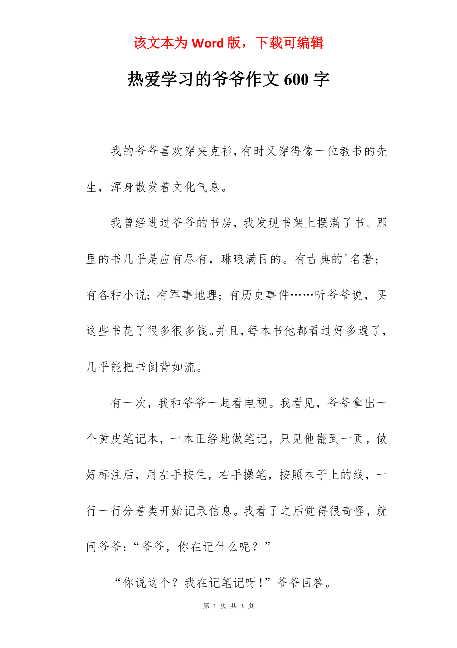 热爱学习的爷爷作文600字.docx_第1页