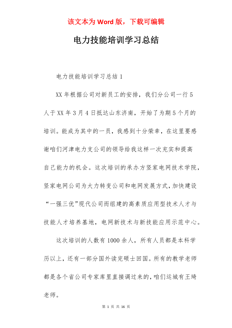 电力技能培训学习总结.docx_第1页