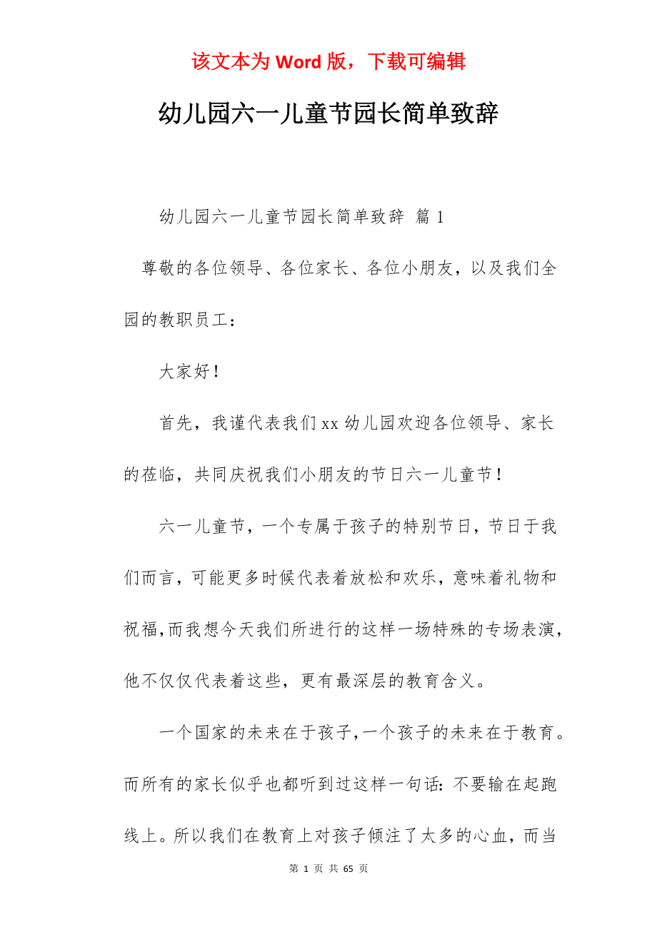 幼儿园六一儿童节园长简单致辞.docx_第1页