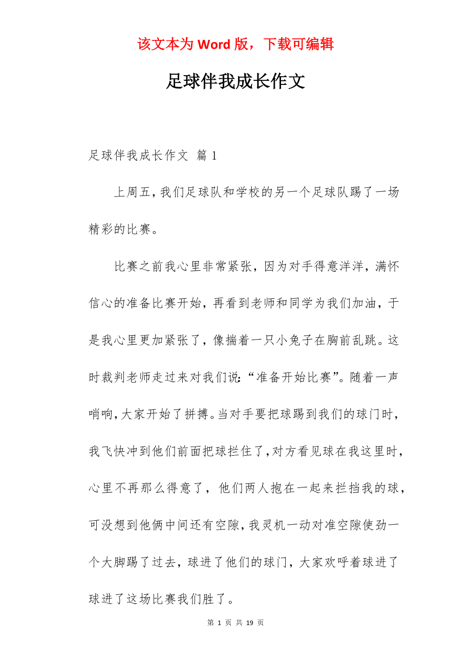 足球伴我成长作文.docx_第1页