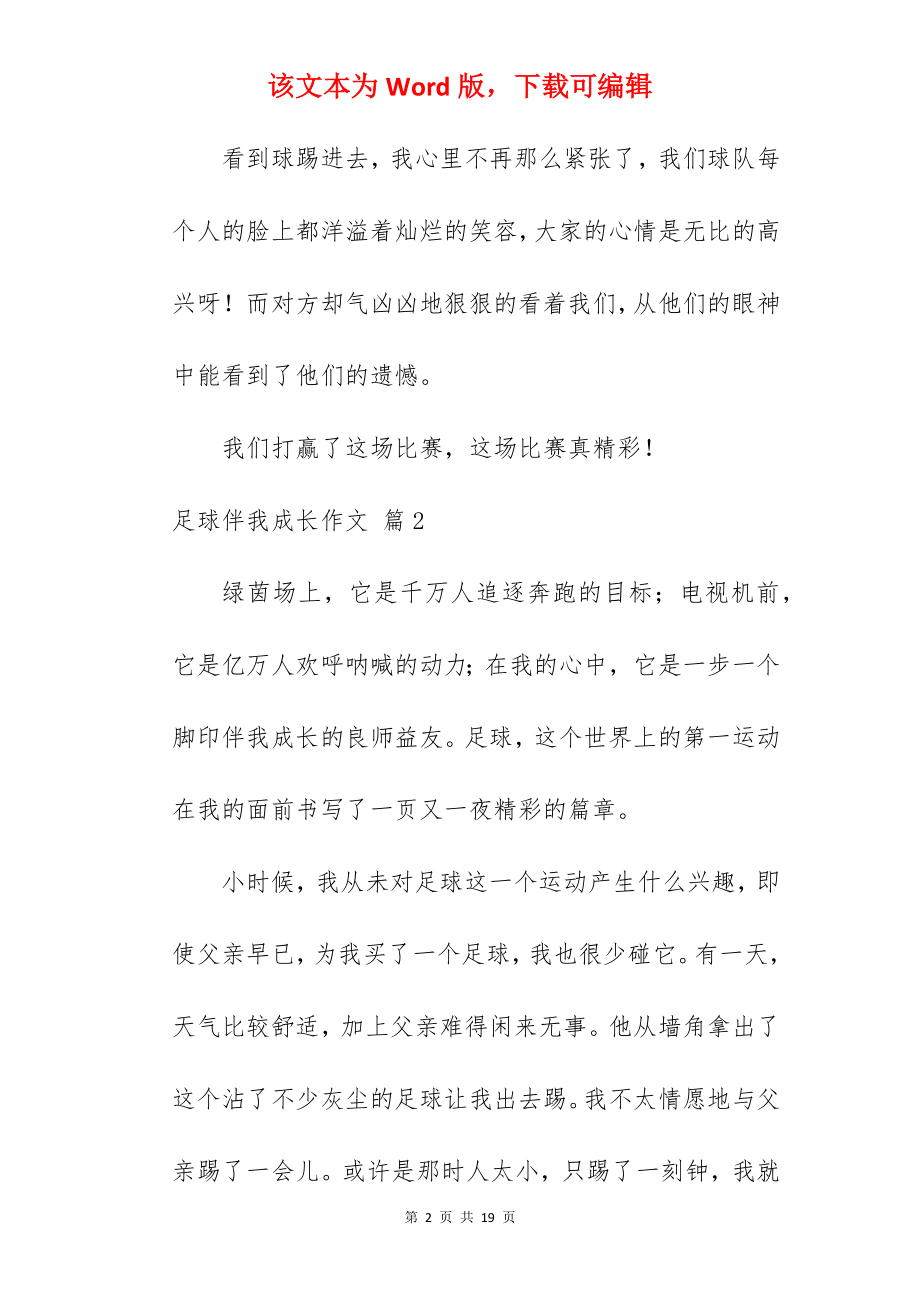 足球伴我成长作文.docx_第2页