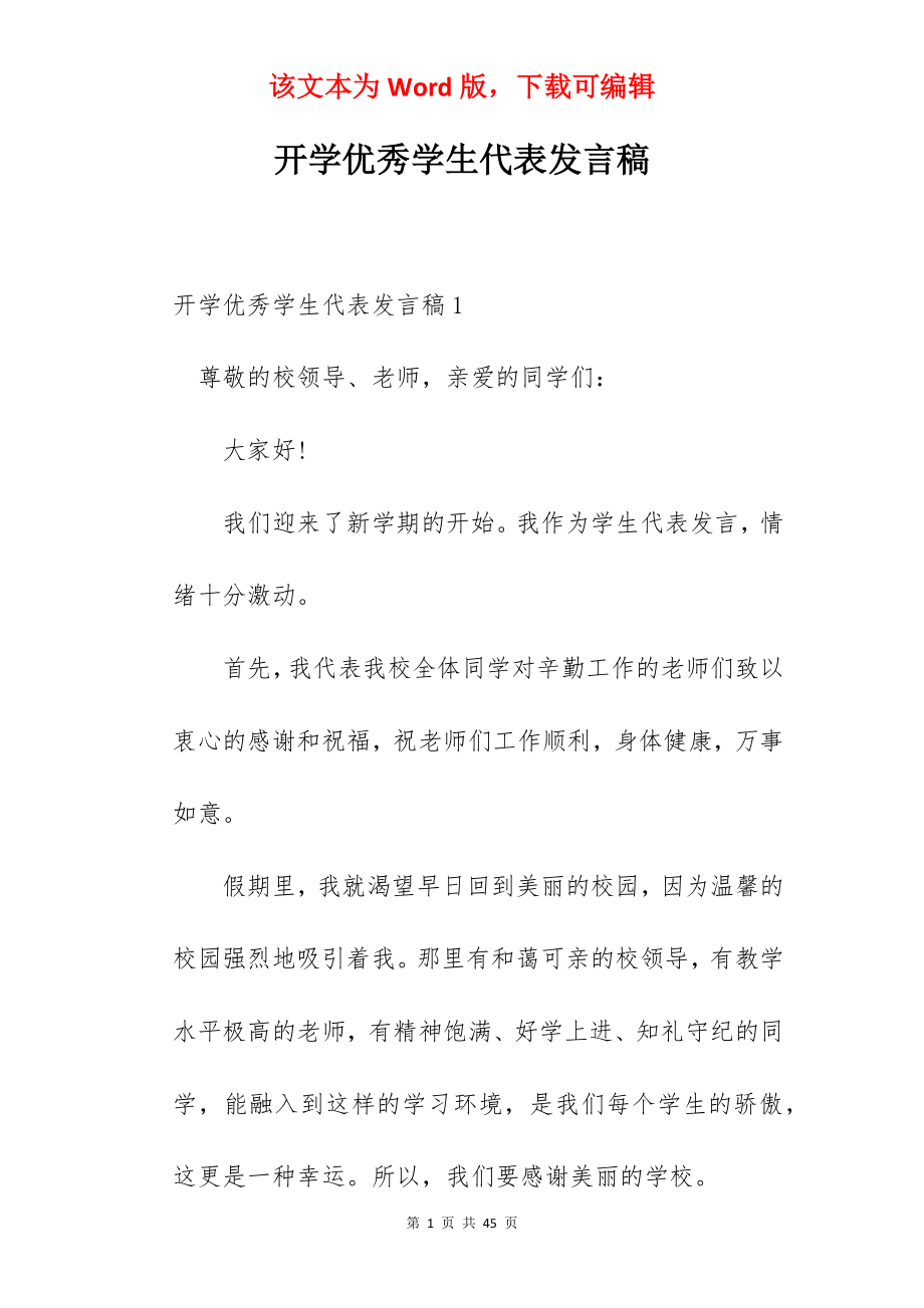 开学优秀学生代表发言稿.docx_第1页