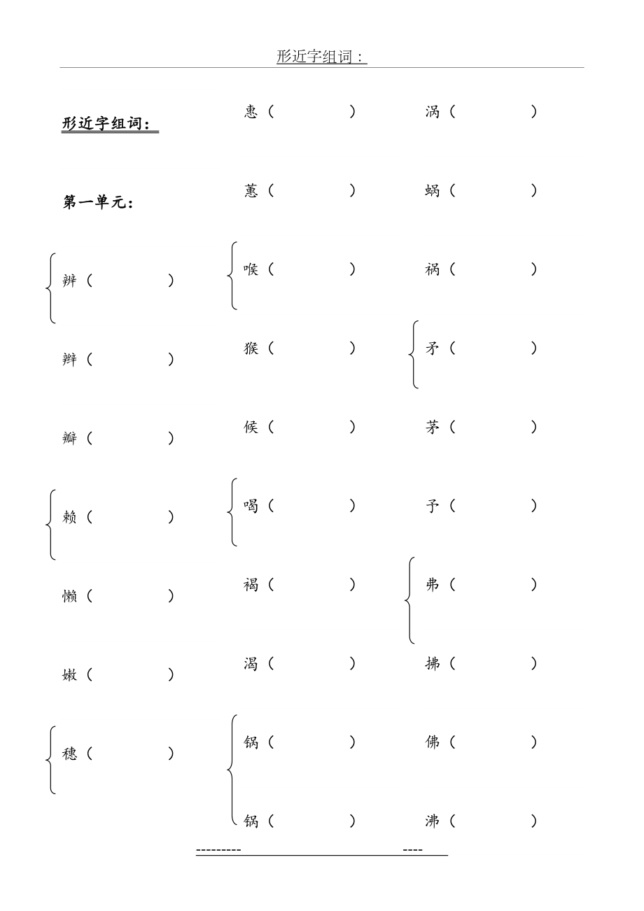 苏教版版六年级上册形近字组词.doc_第2页