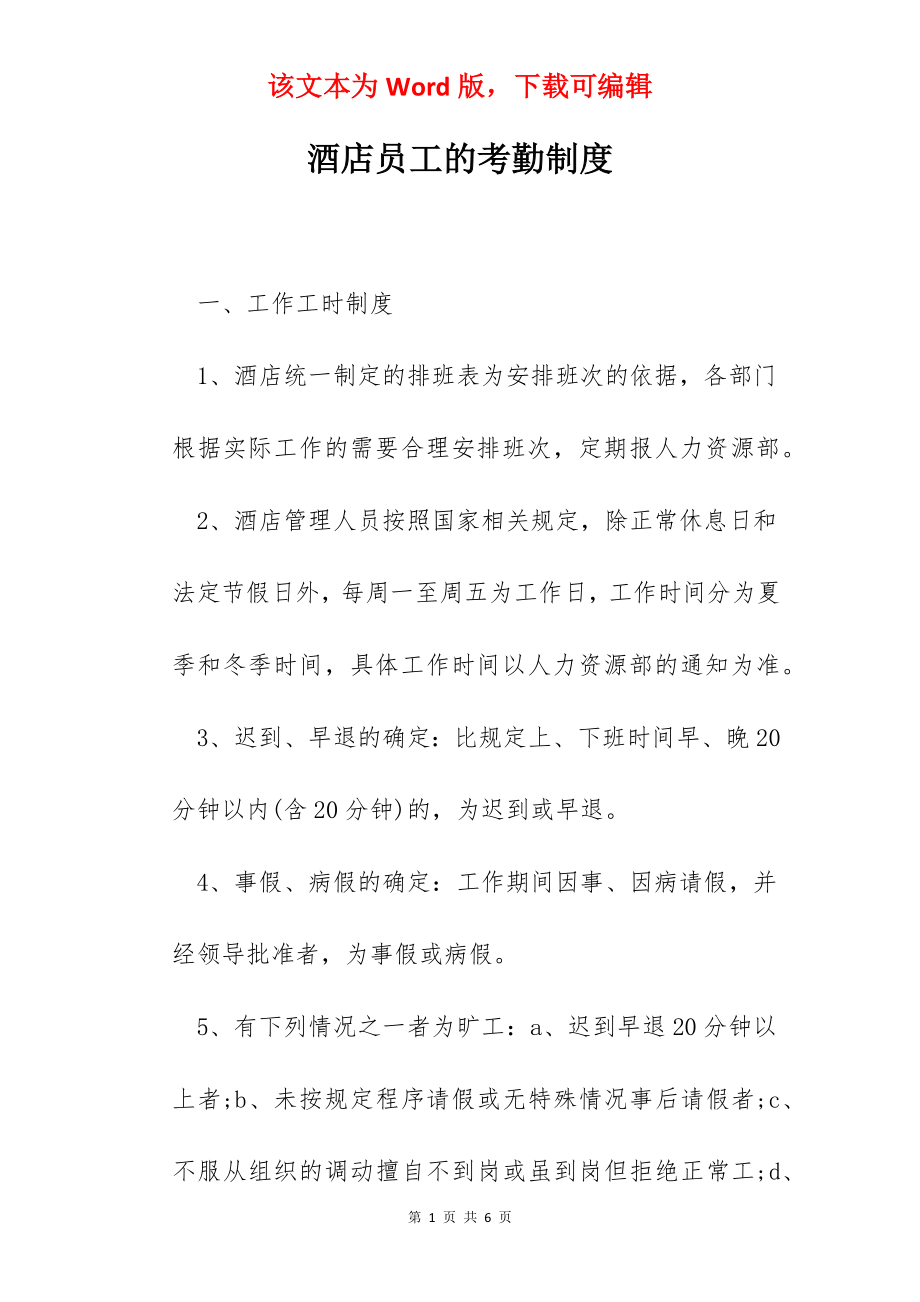 酒店员工的考勤制度.docx_第1页