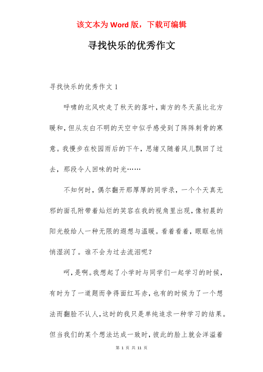 寻找快乐的优秀作文.docx_第1页