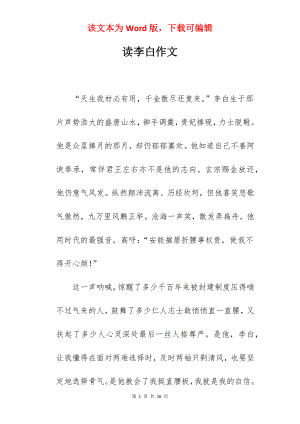 读李白作文.docx