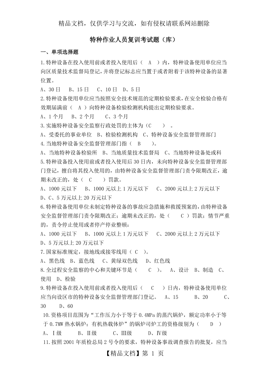 特种作业人员复训考试题(库).doc_第1页