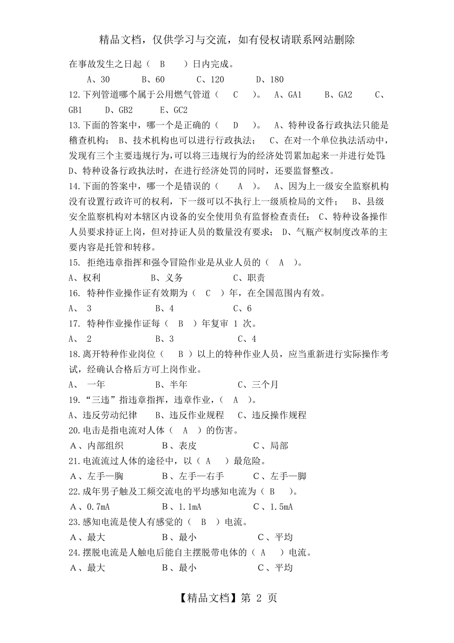 特种作业人员复训考试题(库).doc_第2页