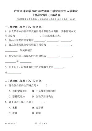 2017年广东海洋大学研究生入学考试试题620食品化学.doc