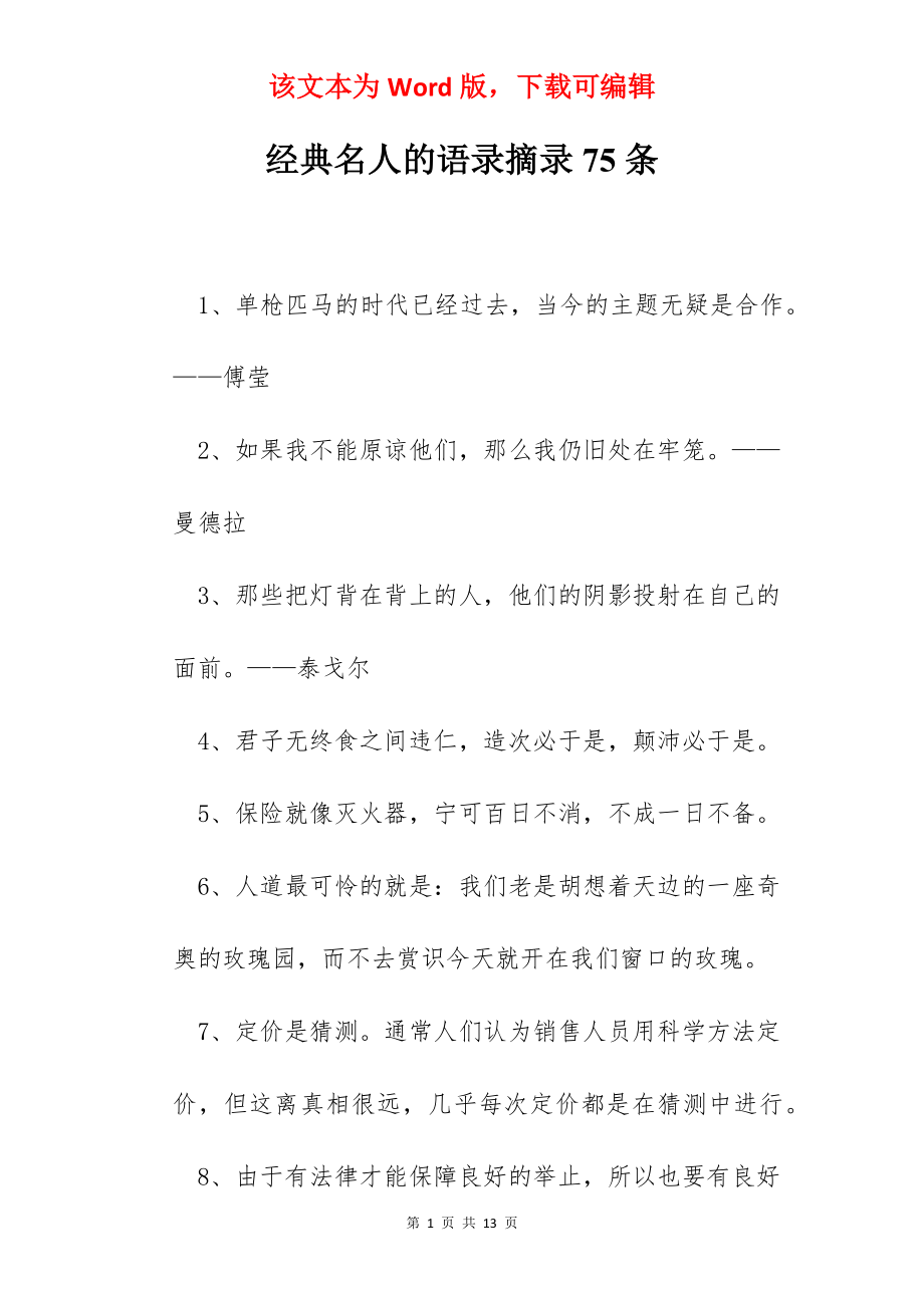 经典名人的语录摘录75条.docx_第1页