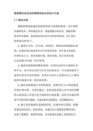 智慧景区综合安防管理系统总体设计方案.docx