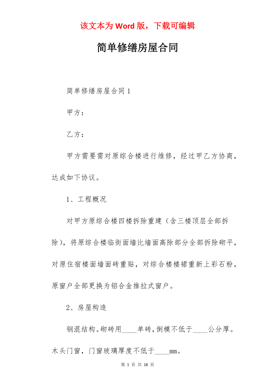 简单修缮房屋合同.docx_第1页