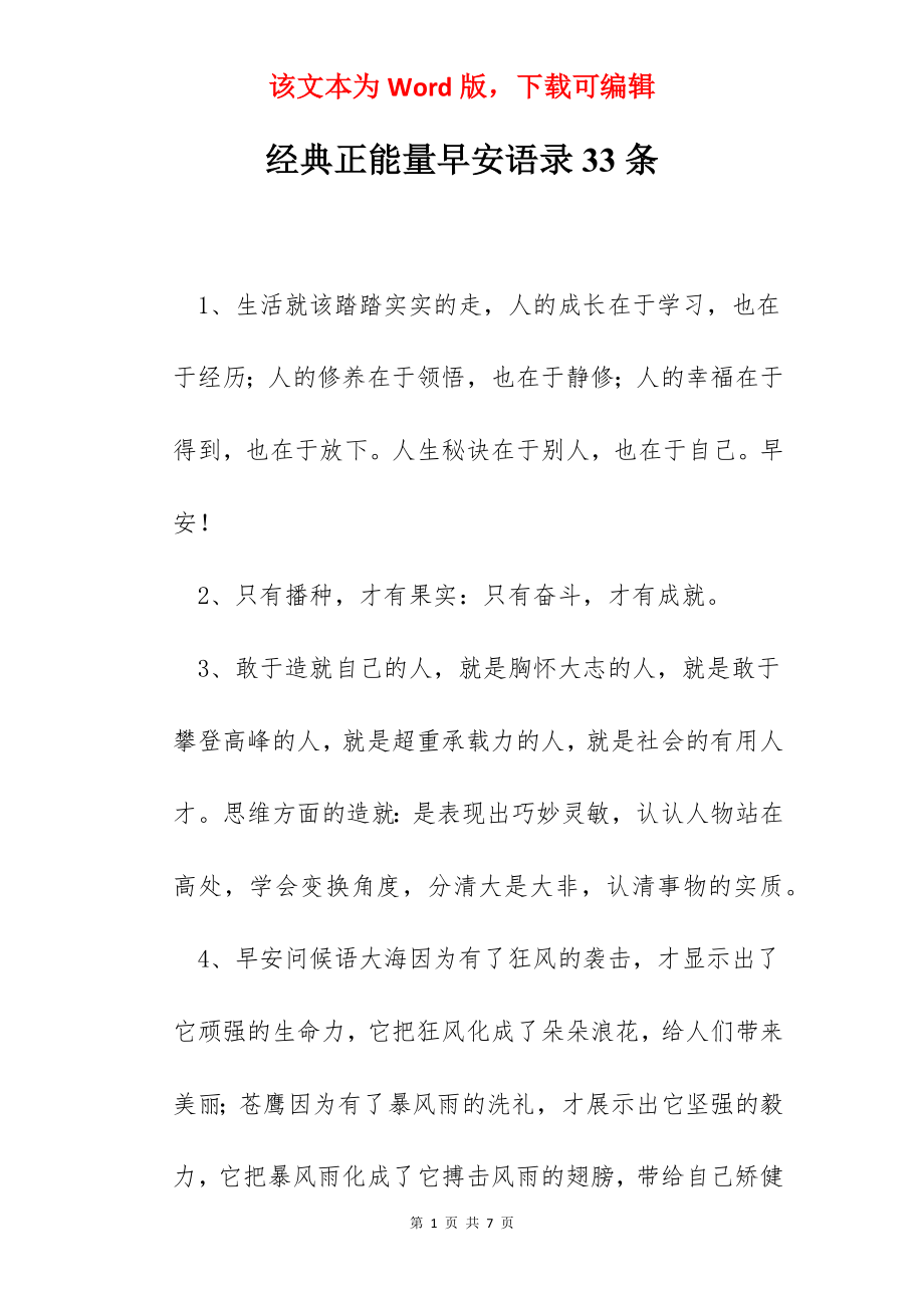 经典正能量早安语录33条.docx_第1页