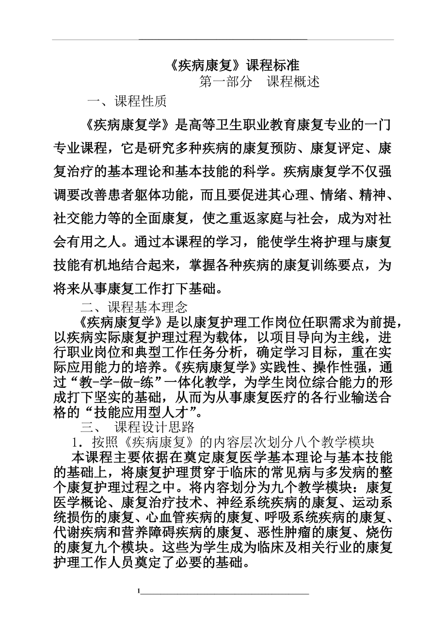 疾病康复学课程标准.doc_第1页