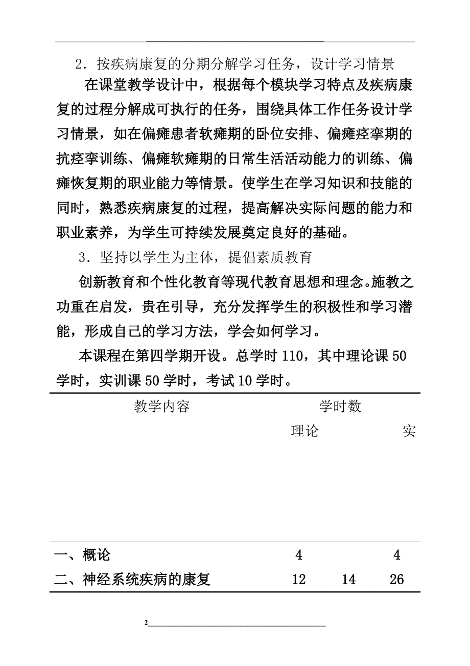 疾病康复学课程标准.doc_第2页