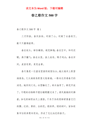 春之歌作文500字.docx