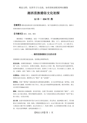 湘西苗族婚俗文化初探.docx