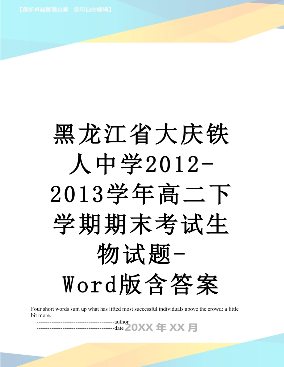 黑龙江省大庆铁人中学-学年高二下学期期末考试生物试题-word版含答案.doc_第1页