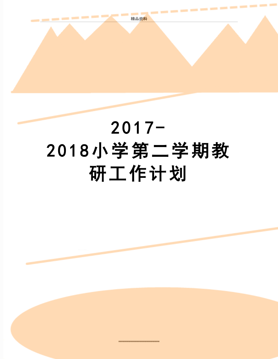 最新-2018小学第二学期教研工作计划.docx_第1页